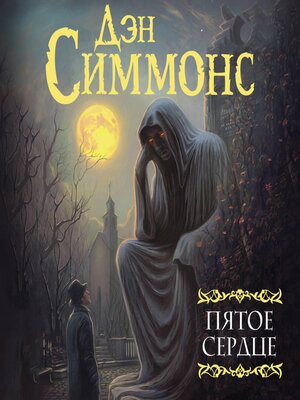 cover image of Пятое сердце